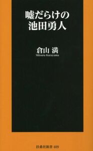嘘だらけの池田勇人 扶桑社新書４０９／倉山満(著者)