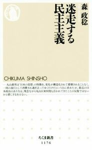 迷走する民主主義 ちくま新書１１７６／森政稔(著者)