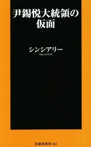 尹錫悦大統領の仮面 扶桑社新書４４１／シンシアリー(著者)