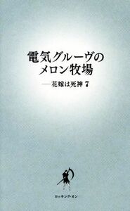 電気グルーブのメロン牧場－花嫁は死神(７)／電気グルーヴ(著者)