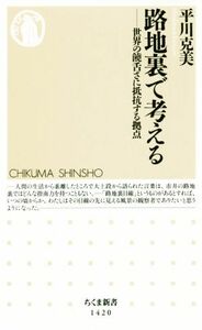 路地裏で考える 世界の饒舌さに抵抗する拠点 ちくま新書／平川克美(著者)