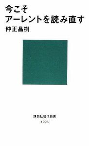 今こそアーレントを読み直す 講談社現代新書／仲正昌樹【著】