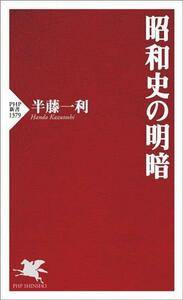 昭和史の明暗 ＰＨＰ新書１３７９／半藤一利(著者)