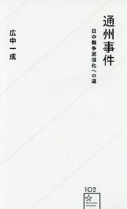 通州事件 日中戦争泥沼化への道 星海社新書１０２／広中一成(著者)