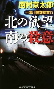 北の欲望　南の殺意 十津川警部捜査行 ジョイ・ノベルス／西村京太郎(著者)