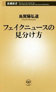 フェイクニュースの見分け方 新潮新書７２１／烏賀陽弘道(著者)