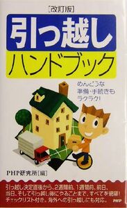 引っ越しハンドブック めんどうな準備・手続きもラクラク！／ＰＨＰ研究所(編者)