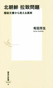 北朝鮮拉致問題　極秘文書から見える真実 集英社新書１１１７／有田芳生(著者)