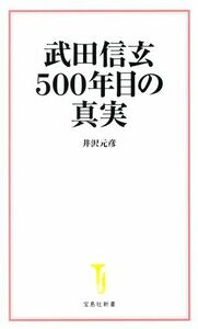 武田信玄５００年目の真実 宝島社新書／井沢元彦(著者)