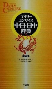 デイリーコンサイス中日・日中辞典／杉本達夫(編者),牧田英二(編者),古屋昭弘(編者)