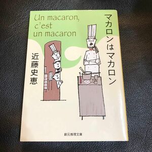 マカロンはマカロン （創元推理文庫　Ｍこ１－６） 近藤史恵／著