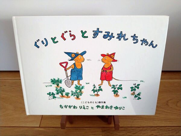 ぐりとぐらとすみれちゃん 福音館書店 なかがわりえこ やまわきゆりこ