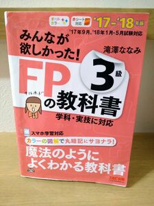 みんなが欲しかった!FPの教科書3級 '17―'18年版