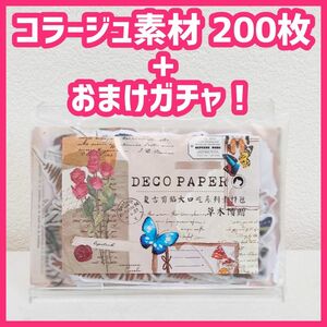 200枚+おまけガチャ　蝶　キノコ　植物　コラージュ素材　セット　シール　素材紙