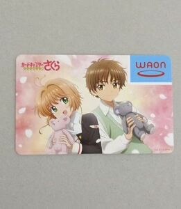 WAON×カードキャプターさくら コラボレーション記念　さくら&小狼　ワオンカード　非売品