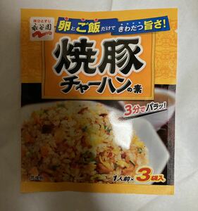 新品 永谷園 焼豚チャーハンのもと 3袋入 チャーハンのもと