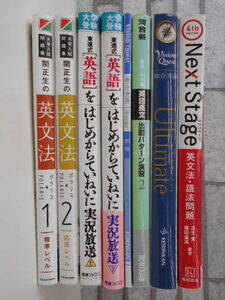 ☆参考書　大学受験　英語　英文法　総合英語　　ネクステージ　アルティメット　河合塾　東進式　関正生　７冊セット　激安１円スタート　