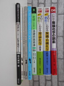 ☆参考書　大学受験　化学　理論化学　化学基礎　ニューステップアップ　旺文社　東京書籍　鎌田 橋爪　9冊セット　激安１円スタート　