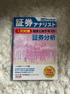 証券アナリスト１次対策総まとめテキスト証券分析　２０２１年試験対策 （証券アナリスト１次対策総まとめテキスト） ＴＡＣ株式会社