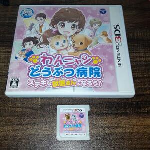 【送料4点まで230円】57【3DS】わんニャンどうぶつ病院 ステキな獣医さんになろう！【動作確認済】