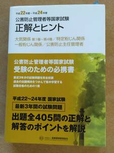 公害防止管理者等国家試験　大気関係　特定粉じん関係　一般粉じん関係　公害防止主任管理者　正解とヒント　平成22～24年度