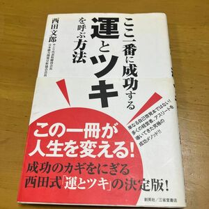 ここ一番に成功する運とツキを呼ぶ方法 西田文郎／著