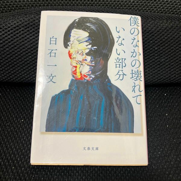 僕のなかの壊れていない部分 （文春文庫　し４８－４） 白石一文／著