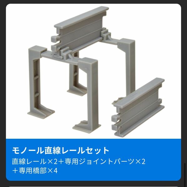 新品　モノレール用直線レールセット　カプセルプラレール