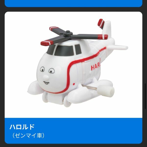 新品　ハロルド(ゼンマイ) カプセルプラレール トーマス