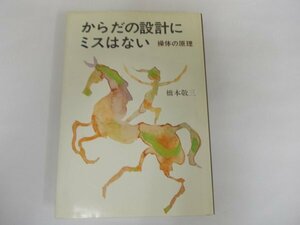 からだの設計にミスはない―操体の原理