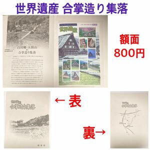 世界遺産 合掌造り集落 切手　額面800円