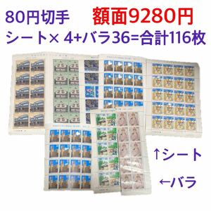 80円切手 シート× 4+バラ36=合計116枚 まとめて 額面9280円