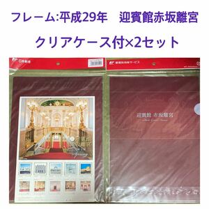 フレーム:平成29年　迎賓館赤坂離宮　クリアケース付×2セット