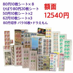 80円切手 62円切手 50円切手 シート+バラ　色々まとめて 額面12540円