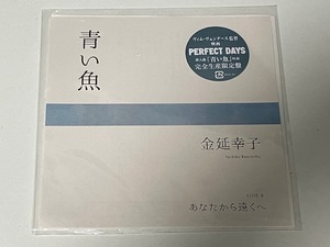 新品　限定盤　金延幸子 / 青い魚／あなたから遠くへ EPレコード