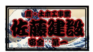 オリジナルステッカー製作　社名　団体　チーム　デコトラ　レトロ　旧車会