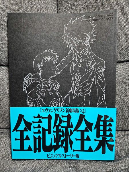 エヴァンゲリオン　新劇場版:Q　全記録全集　ビジュアルストーリー版