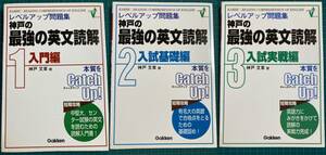 神戸の最強の英文読解 1,2,3 3冊セット 神戸文章 学研