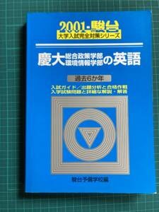 慶大総合政策学部・環境情報学部の英語 2001 青本