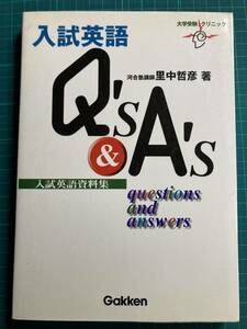 入試英語Ｑ’ｓ　＆　Ａ’ｓ　入試英語資料集 （大学受験クリニック） 里中哲彦／著