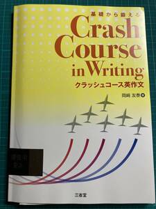 基礎から鍛える クラッシュコース英作文　解答・解説　岡﨑友泰 著　三省堂　Crash Course in Writing