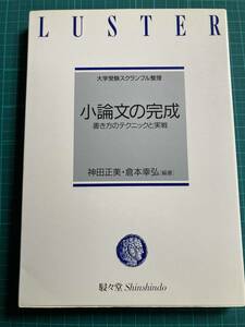 小論文の完成 大学受験スクランブル整理 神田正美 倉本幸弘 駸々堂書店