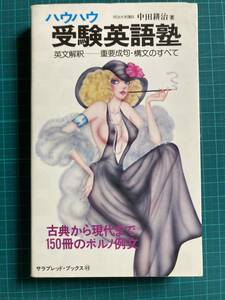 ハウハウ受験英語塾 サラブレッド・ブックス 中田耕治 二見書房