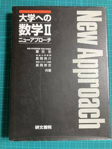 大学への数学Ⅱ ニューアプローチ 藤田宏 長岡亮介 長岡恭史 研文書院