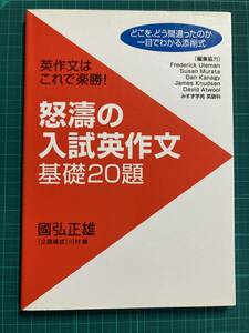 怒涛の入試英作文基礎20題 國弘正雄 国弘正雄 TTJ・たちばな出版