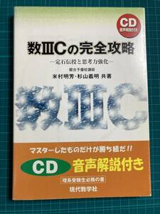 数IIIＣの完全攻略 米村明芳 杉山義明 現代数学社 ※CD欠品