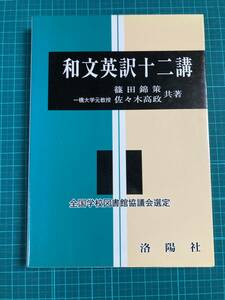 和文英訳十二講 改訂版 篠田錦策 佐々木高政 洛陽社