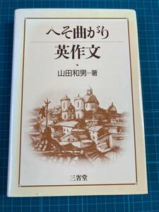 へそ曲がり英作文 山田和男 三省堂