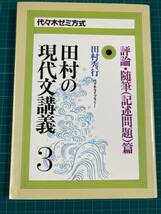 田村の現代文講義3　評論・随筆（記述問題）篇 田村秀行 代々木ライブラリー_画像1