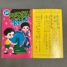 昭和レトロ くじ引き回し 1970年代 当時物 未使用 駄菓子屋 玩具 コンピューター占い_画像8